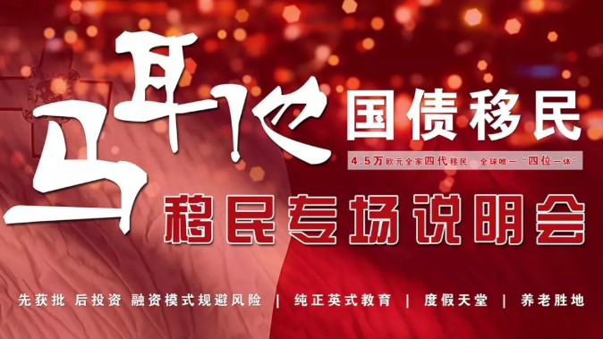 拓視海外馬耳他專場說明會(huì)圓滿結(jié)束！